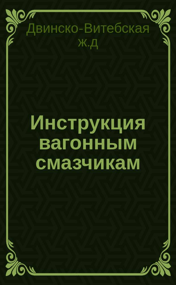 Инструкция вагонным смазчикам