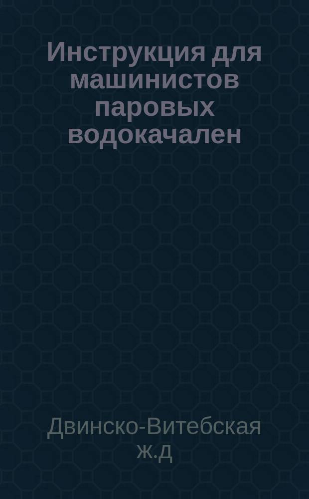 Инструкция для машинистов паровых водокачален