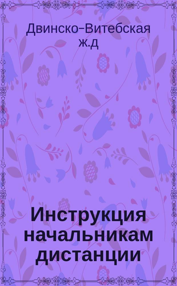 Инструкция начальникам дистанции