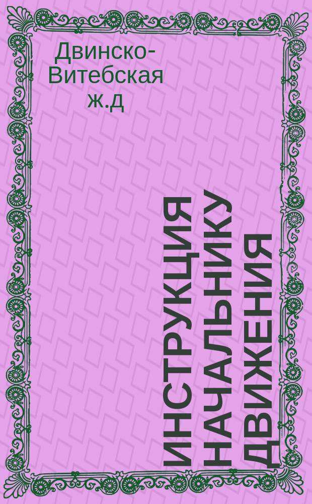 Инструкция начальнику движения