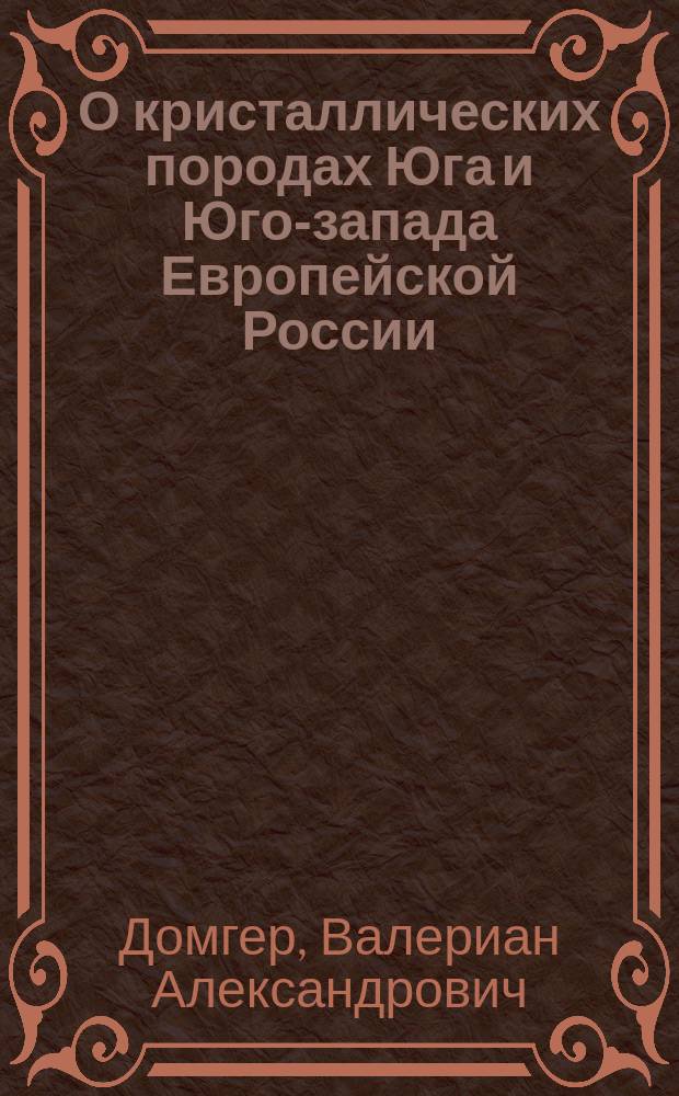 О кристаллических породах Юга и Юго-запада Европейской России : Ст. горн. инж