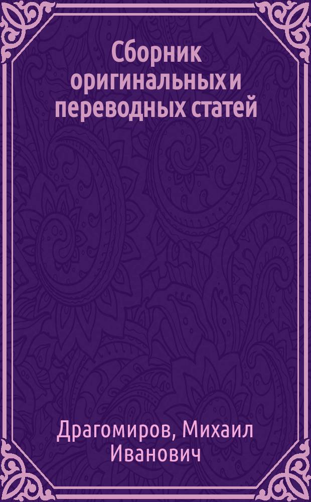 Сборник оригинальных и переводных статей