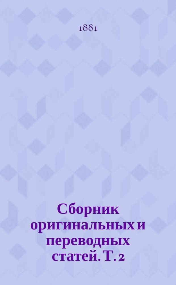 Сборник оригинальных и переводных статей. Т. 2
