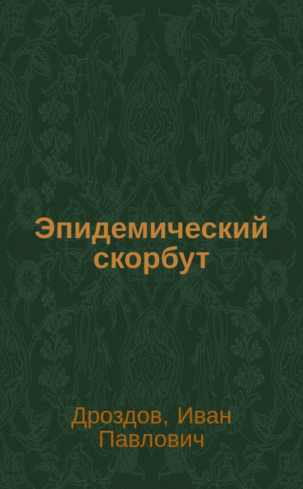 Эпидемический скорбут : Сообщ. зем. врача И.П. Дроздова : (Чит. в засед. Казан. о-ва врачей 27 апр. 1881 г.)