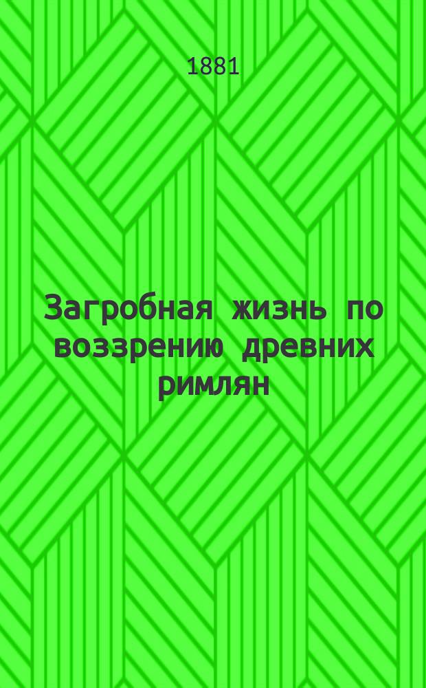 Загробная жизнь по воззрению древних римлян