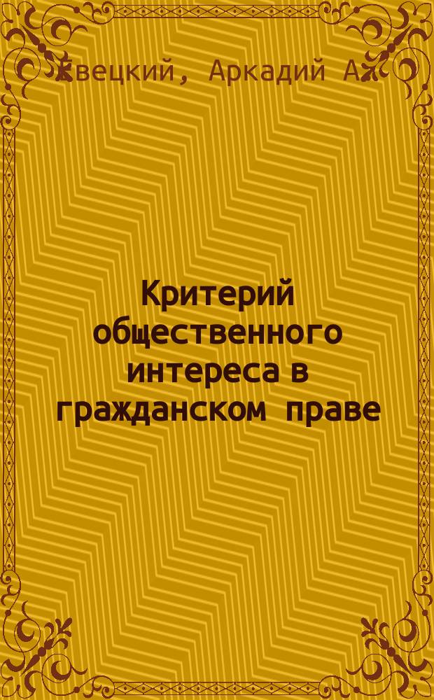 Критерий общественного интереса в гражданском праве
