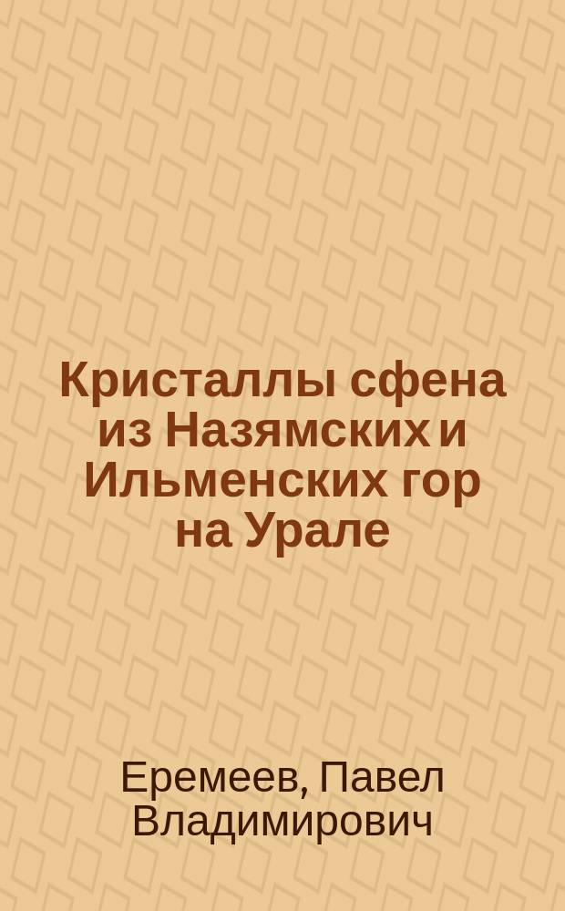 Кристаллы сфена из Назямских и Ильменских гор на Урале