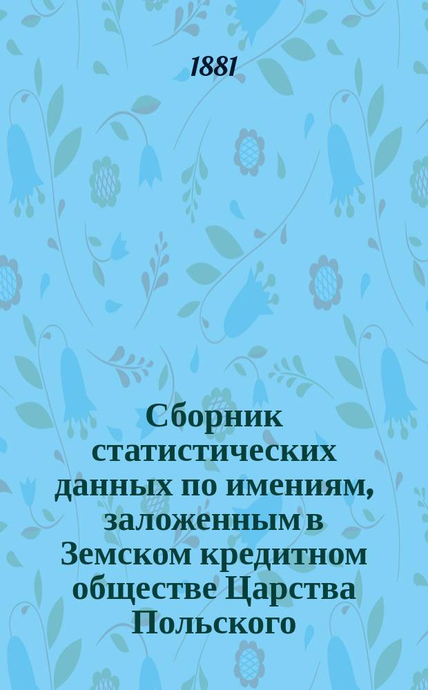 Сборник статистических данных по имениям, заложенным в Земском кредитном обществе Царства Польского