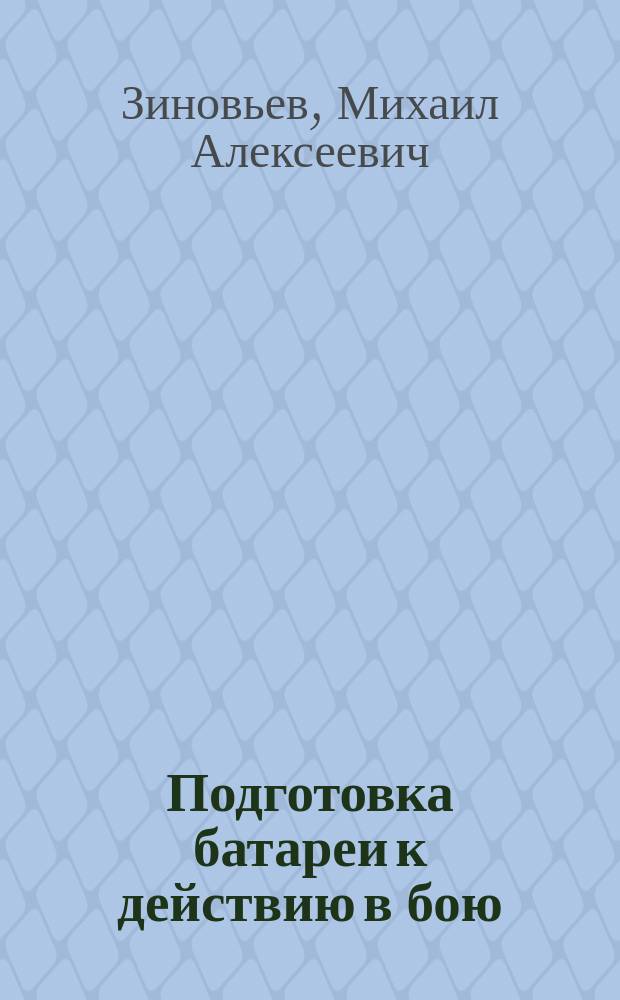 Подготовка батареи к действию в бою