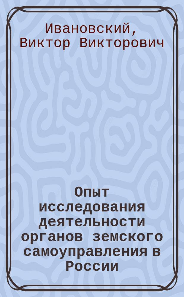 Опыт исследования деятельности органов земского самоуправления в России : Уезды - Слобод. Вят. губ. и Лаишев. Казан. губ