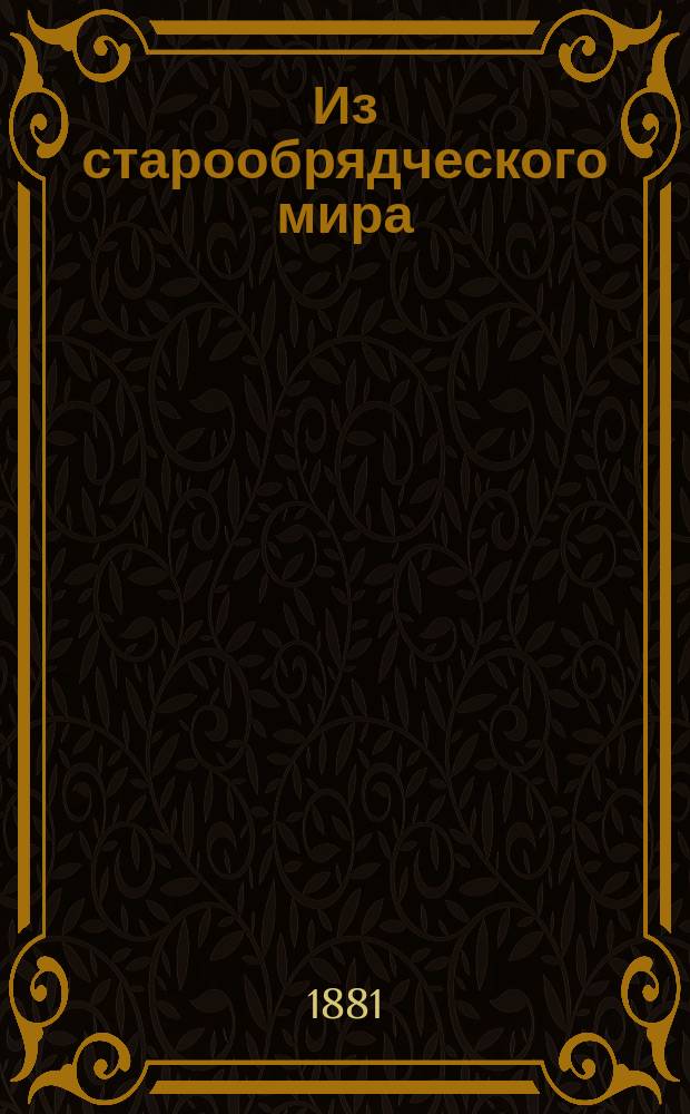 Из старообрядческого мира : Беседы с старообрядч. наставником И.И. Зыковым