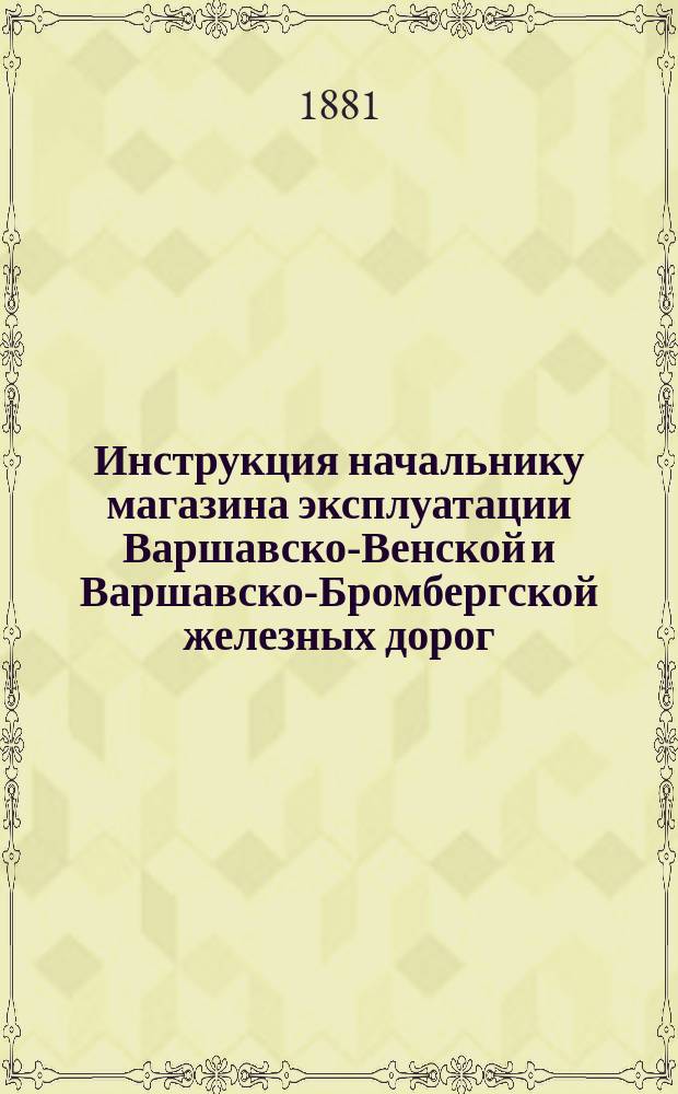 Инструкция начальнику магазина эксплуатации Варшавско-Венской и Варшавско-Бромбергской железных дорог