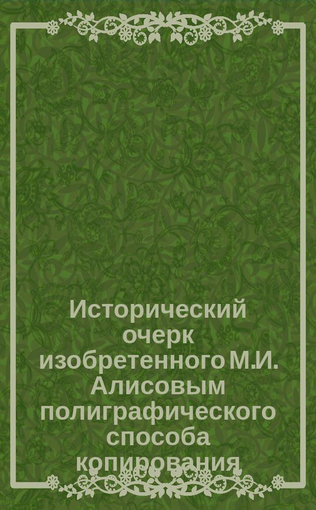 Исторический очерк изобретенного М.И. Алисовым полиграфического способа копирования