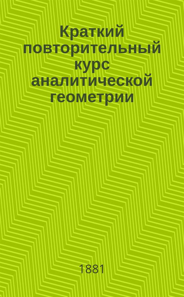 Краткий повторительный курс аналитической геометрии