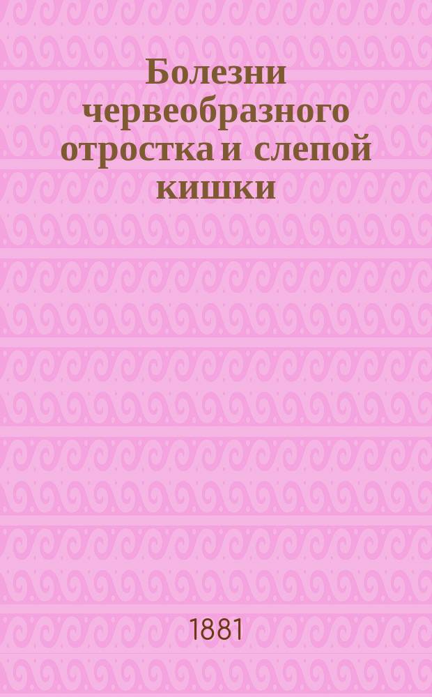 Болезни червеобразного отростка и слепой кишки