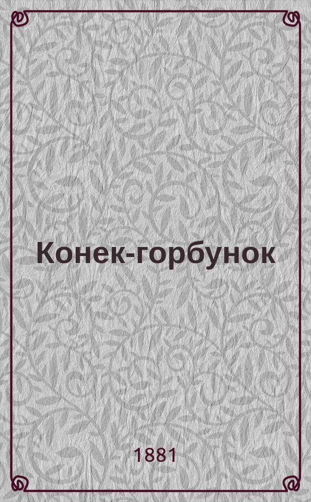 Конек-горбунок : Рус. сказка