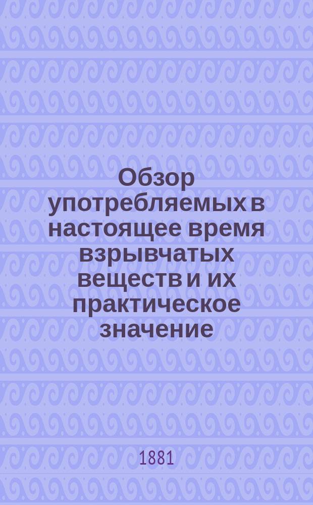 Обзор употребляемых в настоящее время взрывчатых веществ и их практическое значение