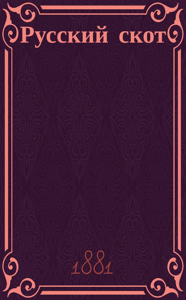 Русский скот : Сравнительный очерк условий рус. скотоводства