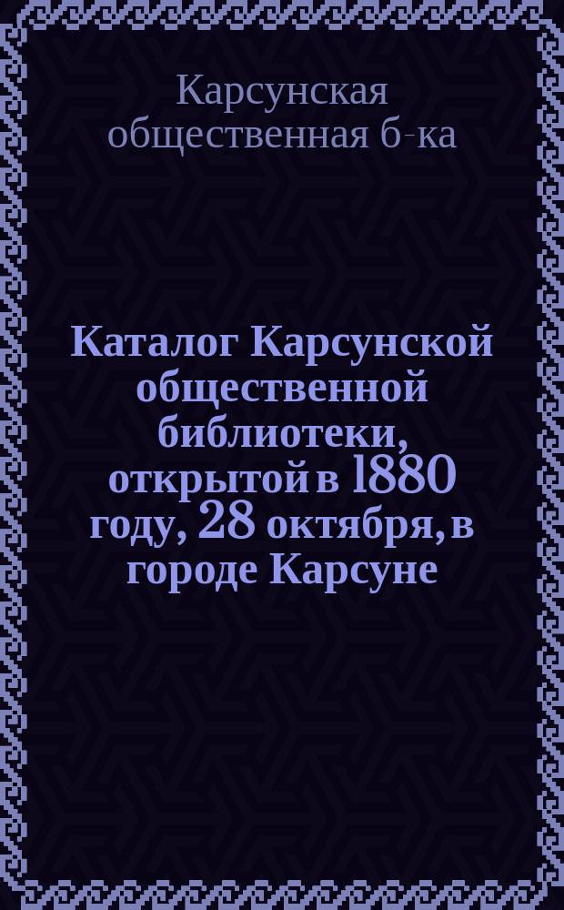 Каталог Карсунской общественной библиотеки, открытой в 1880 году, 28 октября, в городе Карсуне