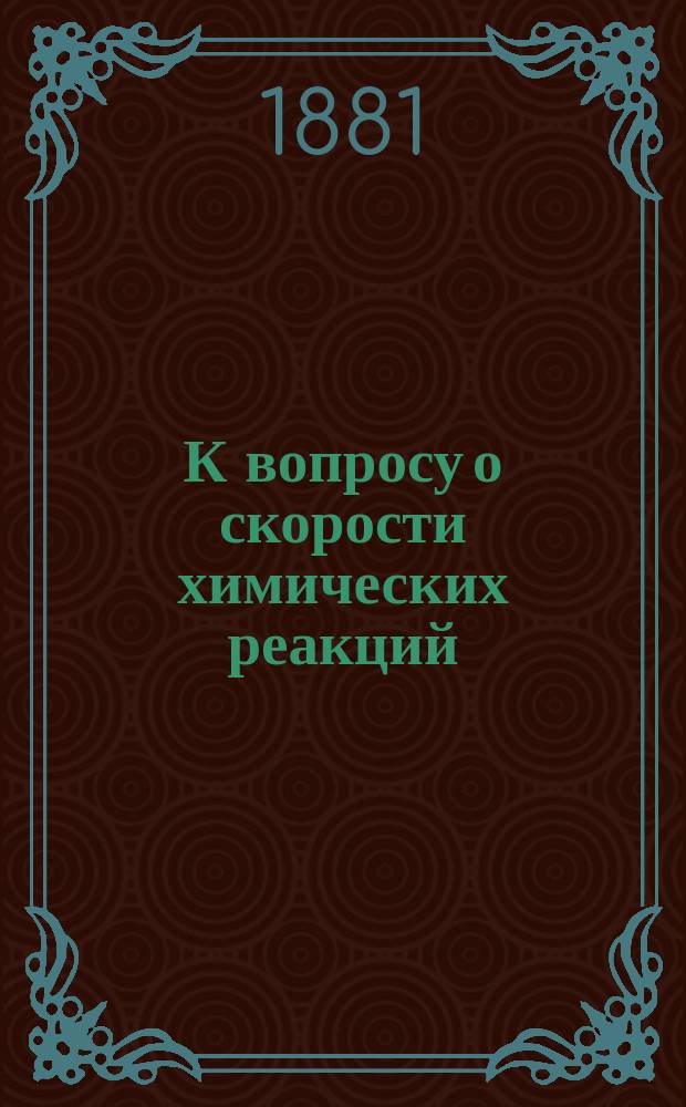 К вопросу о скорости химических реакций