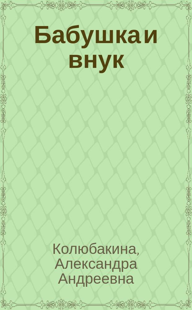 Бабушка и внук : Повесть
