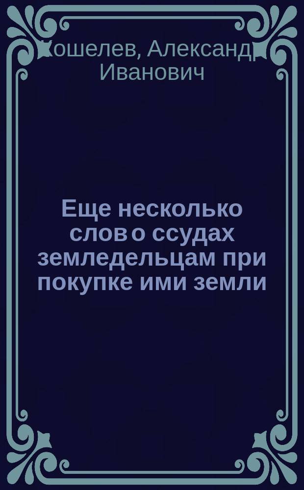 Еще несколько слов о ссудах земледельцам при покупке ими земли