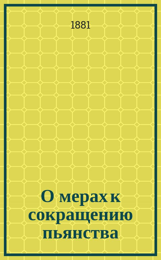 О мерах к сокращению пьянства