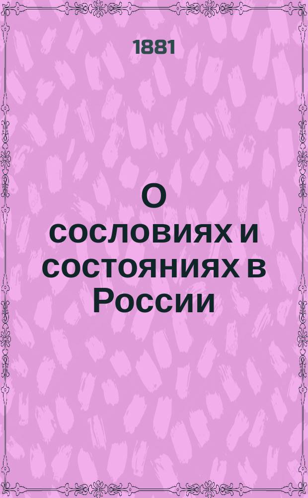 О сословиях и состояниях в России