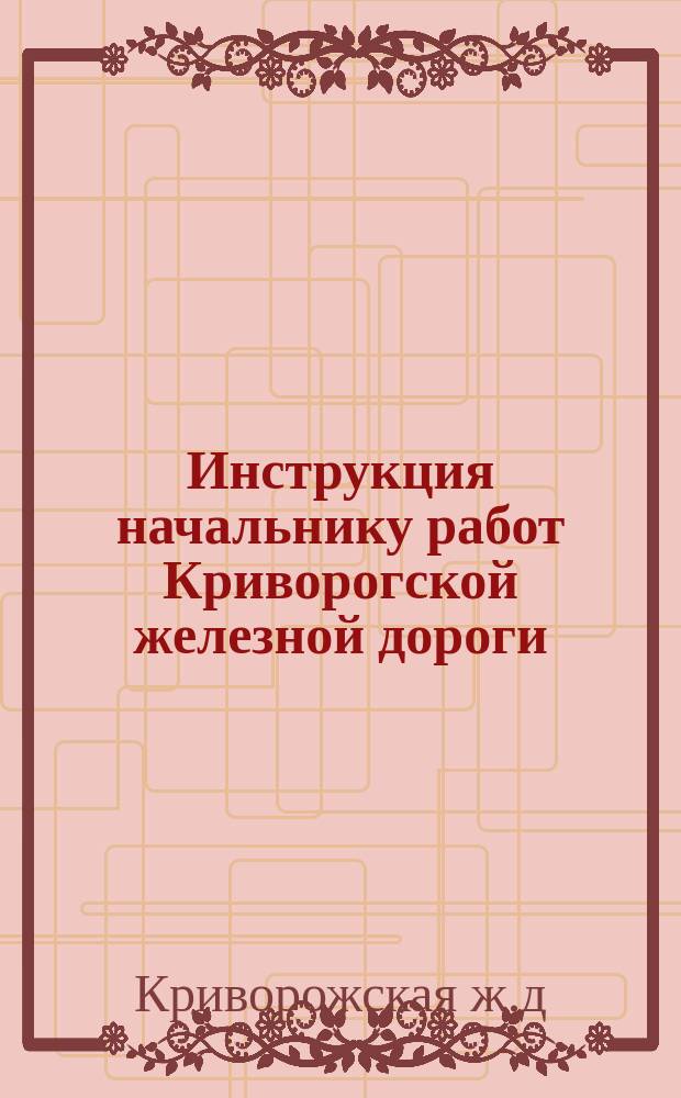 Инструкция начальнику работ Криворогской железной дороги