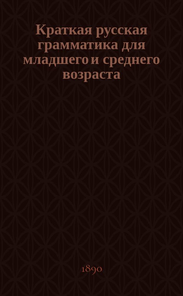 Краткая русская грамматика для младшего и среднего возраста (с задачами и алфавитом 1790 слов на букву ъ)