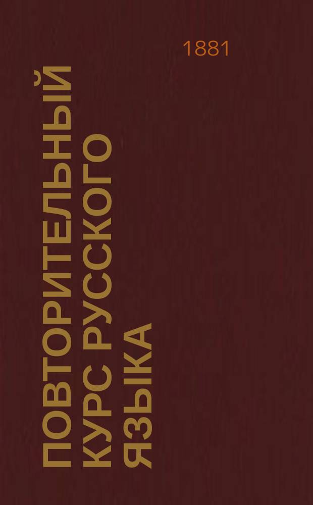 Повторительный курс русского языка : (Грамматический) : Справ. книжка для учащихся