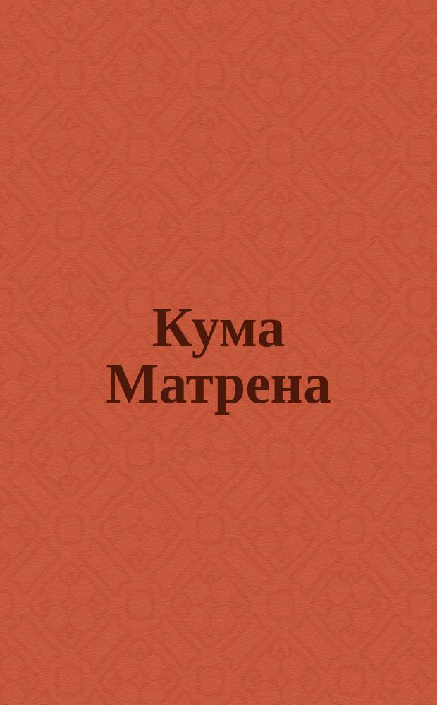 Кума Матрена : Юмористич. сб