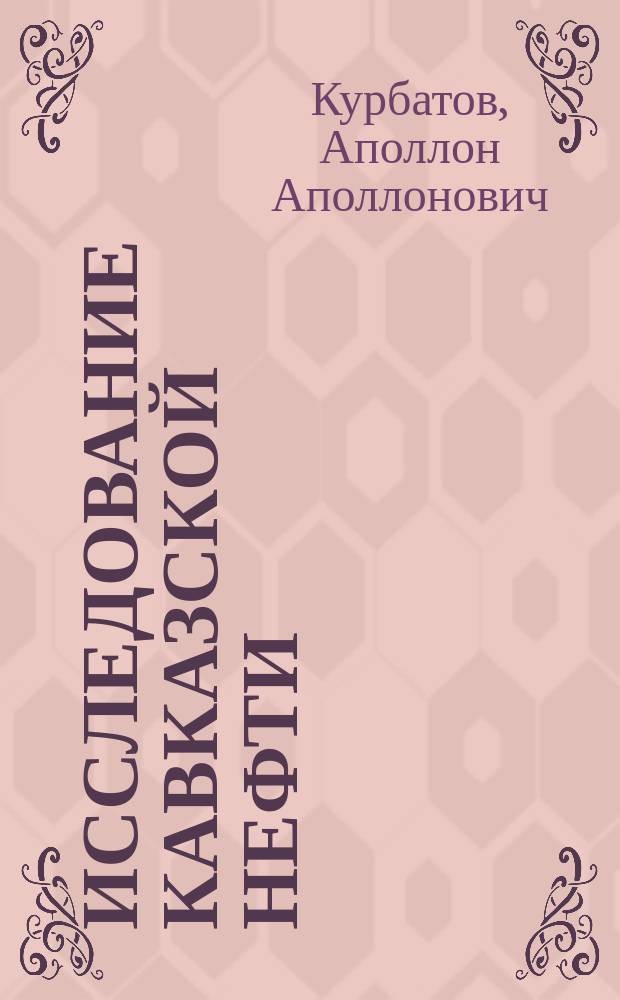 Исследование кавказской нефти
