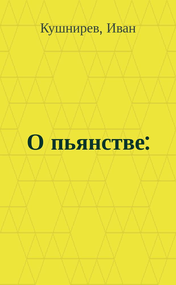 О пьянстве : (Посвящается "О-ву нар. здравия")