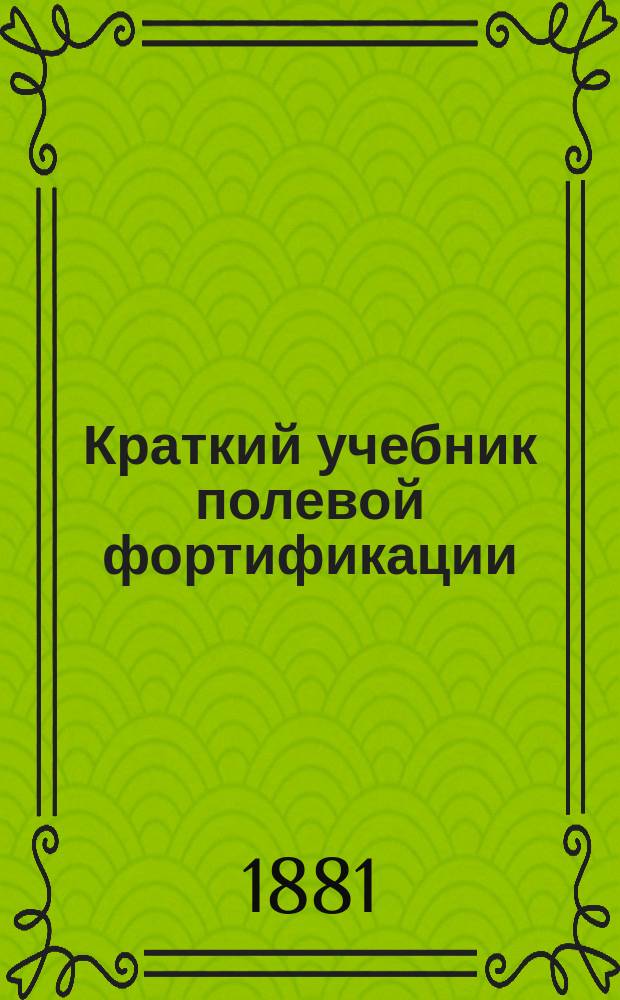 Краткий учебник полевой фортификации