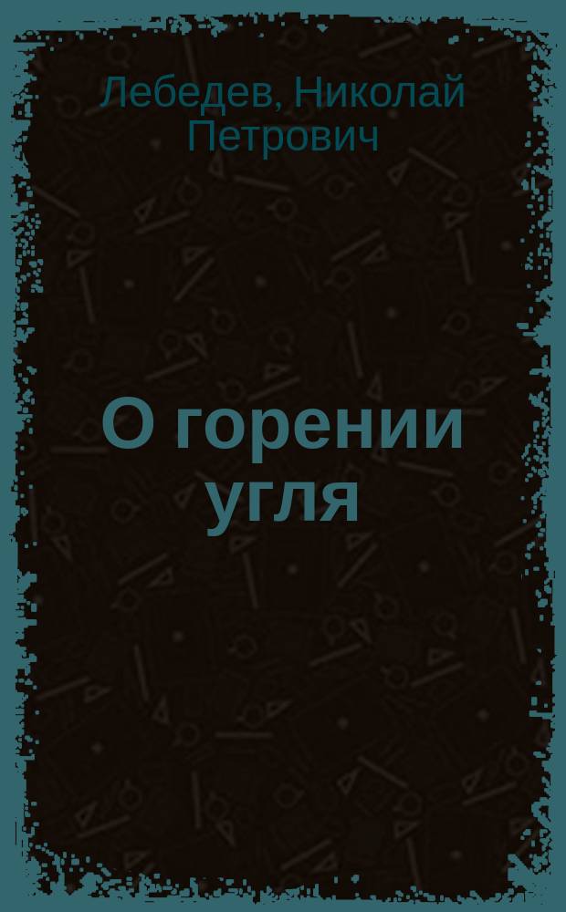 О горении угля
