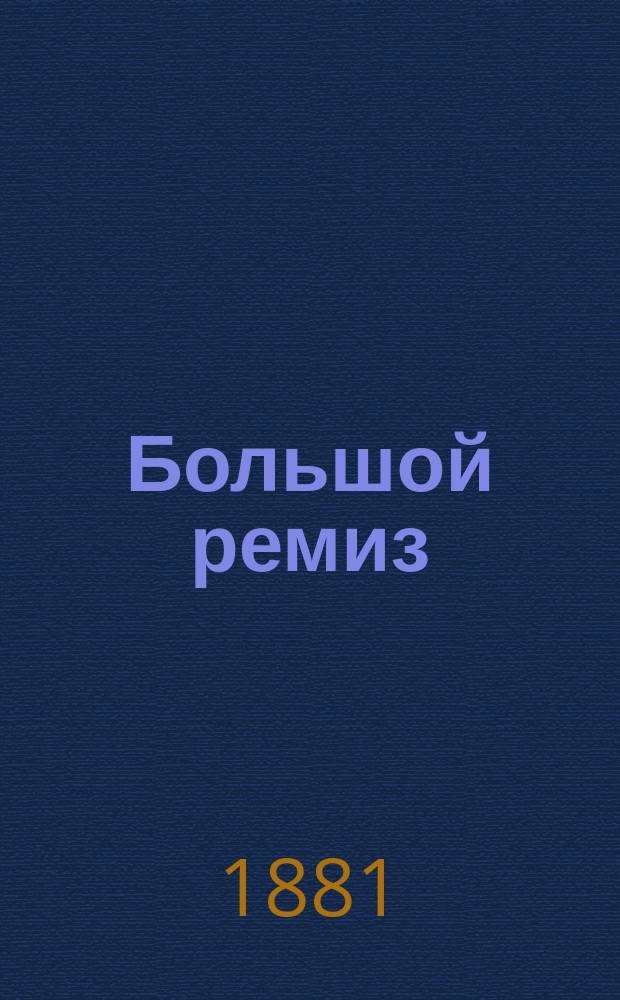 Большой ремиз : Роман из коммерч. жизни евреев