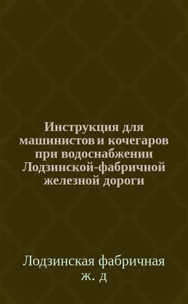 Инструкция для машинистов и кочегаров при водоснабжении Лодзинской-фабричной железной дороги