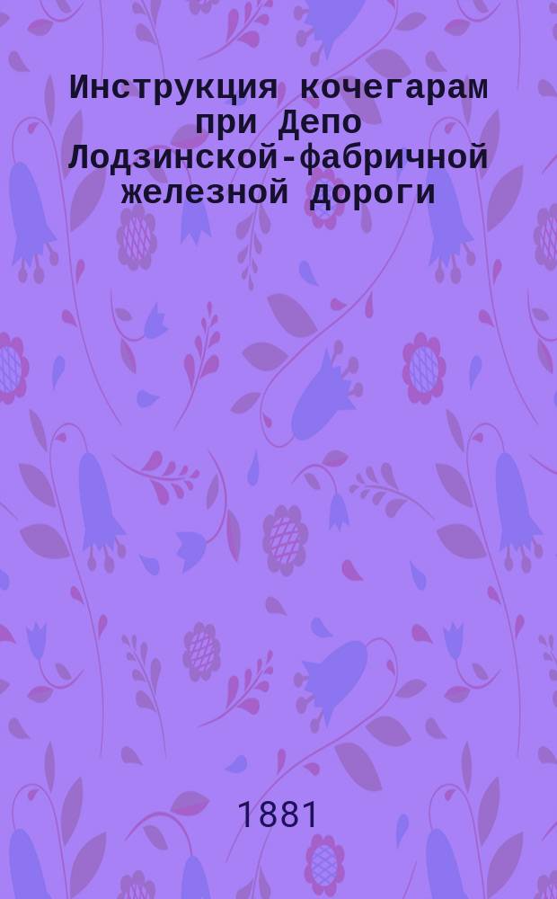 Инструкция кочегарам при Депо Лодзинской-фабричной железной дороги