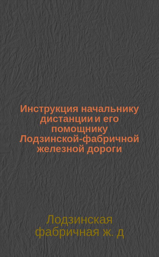 Инструкция начальнику дистанции и его помощнику Лодзинской-фабричной железной дороги