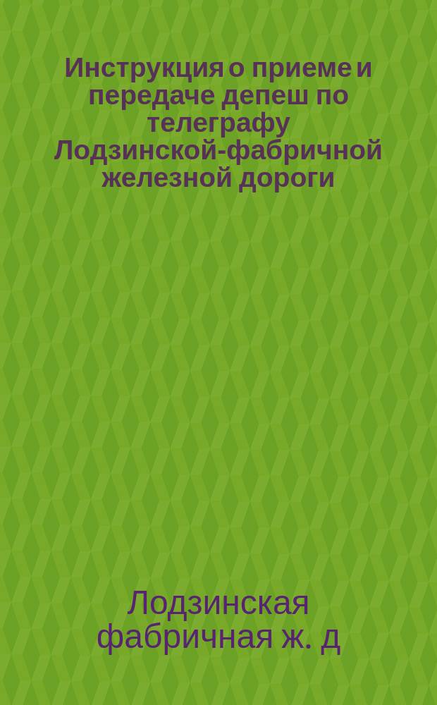 Инструкция о приеме и передаче депеш по телеграфу Лодзинской-фабричной железной дороги