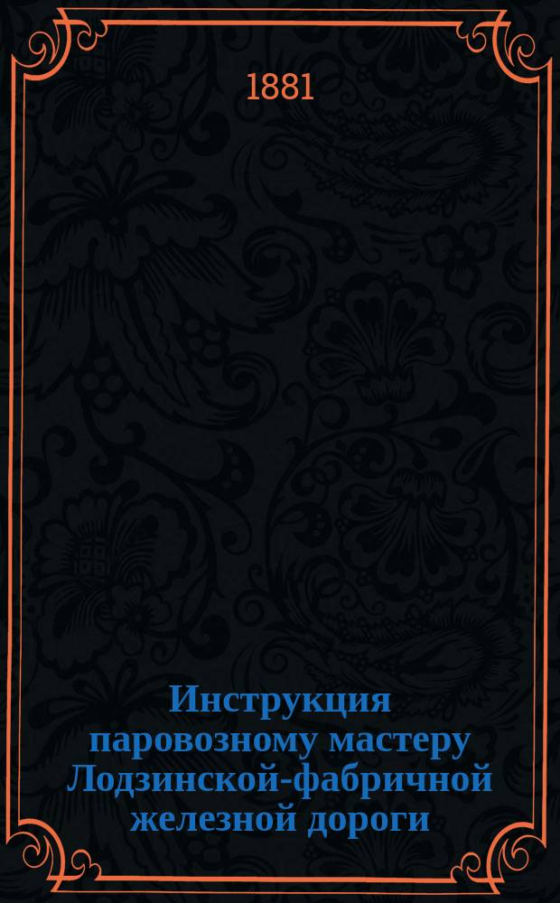 Инструкция паровозному мастеру Лодзинской-фабричной железной дороги