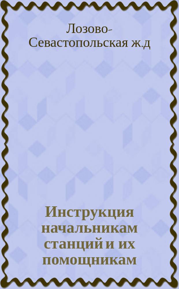 Инструкция начальникам станций и их помощникам