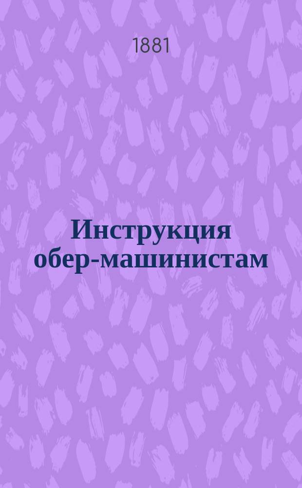 Инструкция обер-машинистам (старших машинистов)