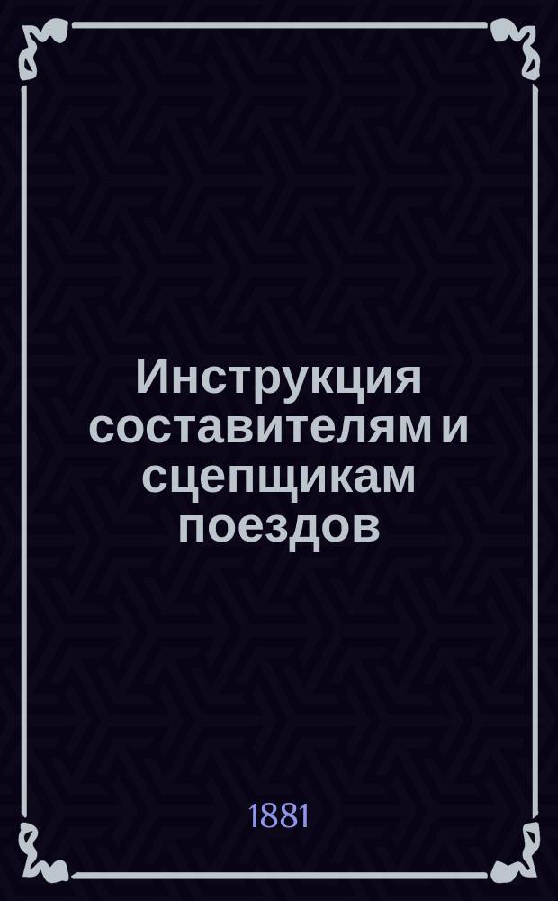 Инструкция составителям и сцепщикам поездов