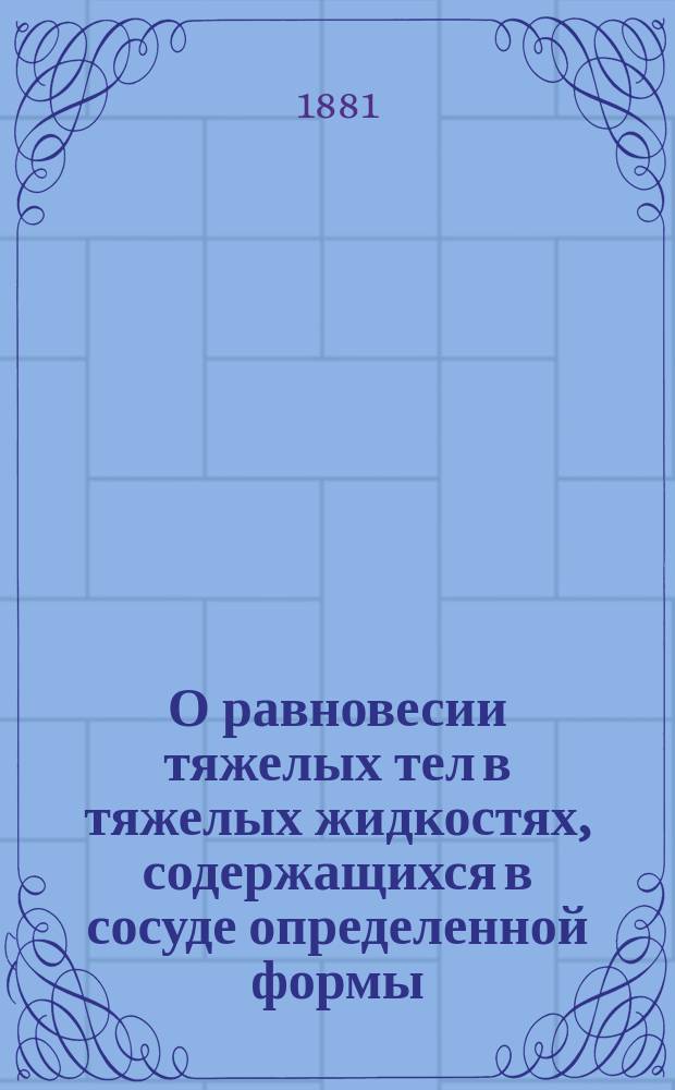 О равновесии тяжелых тел в тяжелых жидкостях, содержащихся в сосуде определенной формы