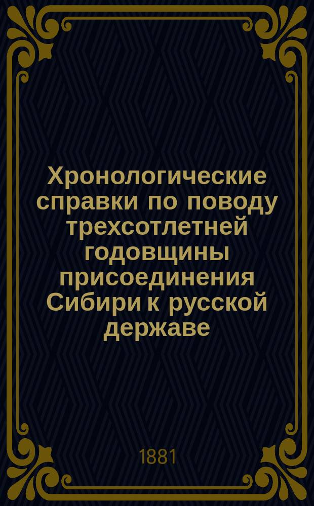 Хронологические справки по поводу трехсотлетней годовщины присоединения Сибири к русской державе