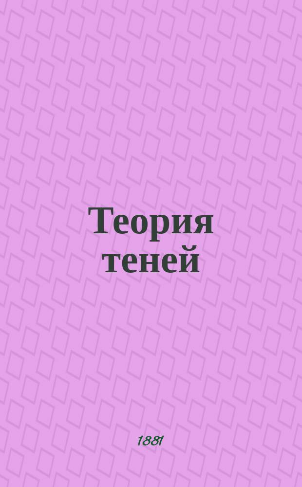 Теория теней