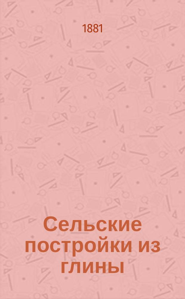 Сельские постройки из глины