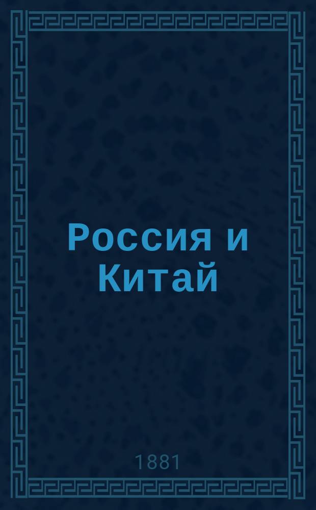 Россия и Китай : Ист.-полит. исслед. Ф.Ф. Мартенса, проф. Имп. С.-Петерб. ун-та и чл. Ин-та междунар. права